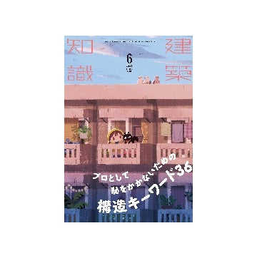 建築知識　2022年06月号　プロとして恥をかかないための構造キーワード36