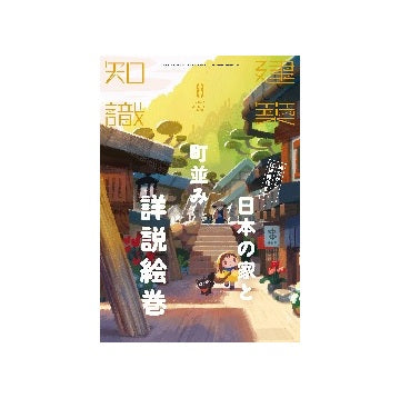 建築知識　2022年08月号　日本の家と町並み詳説絵巻