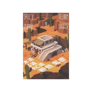 建築知識　2022年09月号　木造・S造・RC造「断熱・気密」最新版