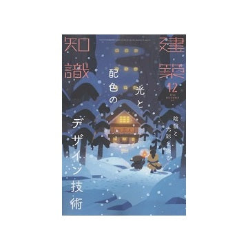 建築知識　2022年12月号　光と配色のデザイン技術