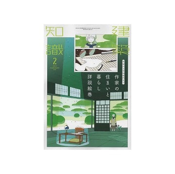 建築知識　2023年02月号　作家の住まいと暮らし詳説絵巻