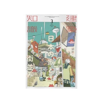 建築知識　2023年03月号　日本の家と街並み　明治・大正・昭和