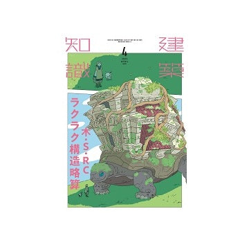 建築知識　2023年04月号　木・S・RCラクラク構造略算