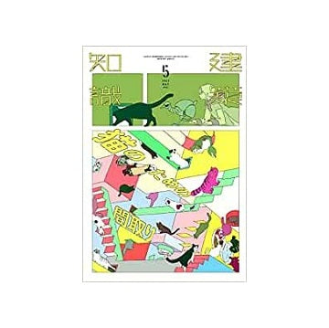 建築知識　2023年05月号　猫のための間取り