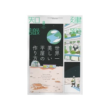 建築知識　2023年08月号　世界一美しい平屋の作り方