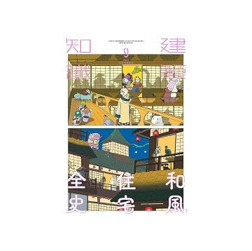建築知識　2023年09月号　和風住宅全史