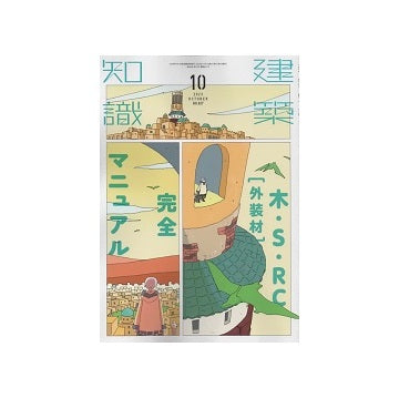建築知識　2023年10月号　木・S・RC(外装材)完全マニュアル