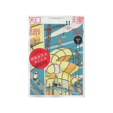 建築知識　2023年11月号　大改正[建築基準法・省エネ法]徹底詳解