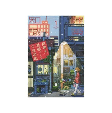 建築知識　2024年01月号　建物種類ごと寸法図鑑