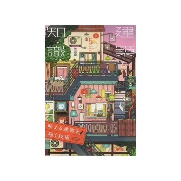 建築知識　2024年05月号　映える建物を描く技術