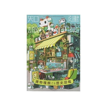 建築知識　2024年06月号　建物種類ごと歴史図鑑