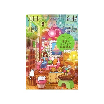 建築知識　2024年08月号　家具とインテリア詳説絵巻