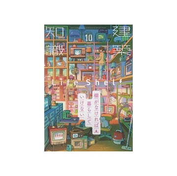 建築知識　2024年10月号　棚がなければ暮らしていけない