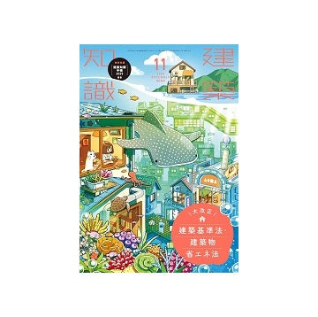 建築知識　2024年11月号　大改正 建築基準法・建築物省エネ法