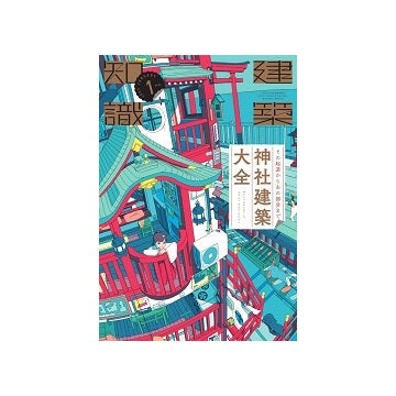 建築知識　2025年01月号　その起源からあの部分まで 神社建築大全