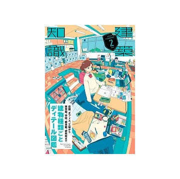 建築知識　2025年02月号　建物種類ごとディテール図鑑