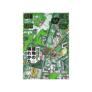 建築知識　2025年05月号　建物の壊れかた