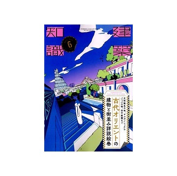 建築知識　2025年06月号　古代オリエントの建物と街並み詳説絵巻