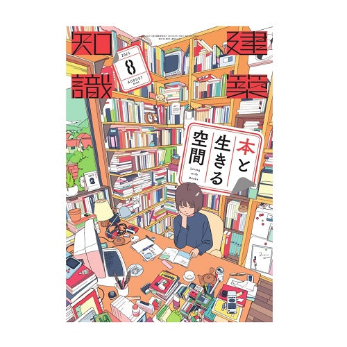 建築知識　2025年08月号　本と生きる空間