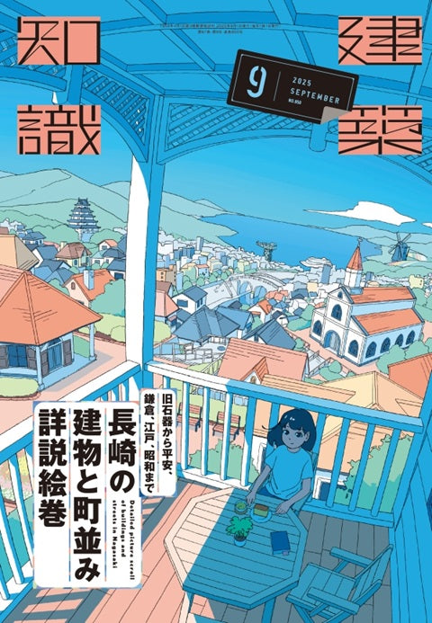 建築知識　2025年09月号　旧石器から平安、鎌倉、江戸、昭和まで 長崎の建物と町並み詳説絵巻