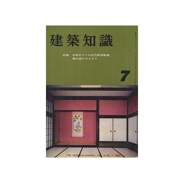 建築知識　1962年07月号
