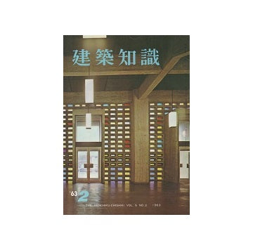 建築知識　1963年02月号