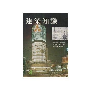 建築知識　1963年03月号