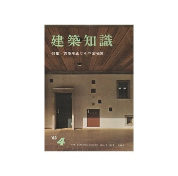 建築知識　1963年04月号
