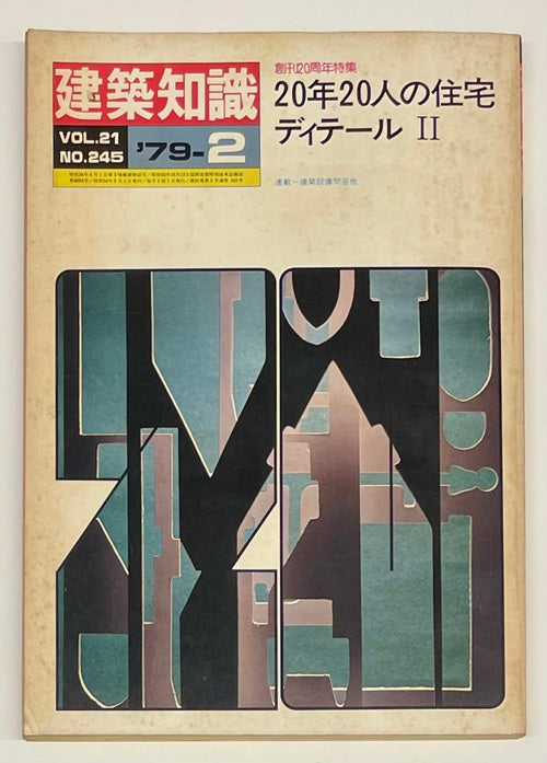 建築知識　1979年02月号　20年20人の住宅ディテールII