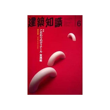 建築知識　1995年06月号　こだわりのディテール 金属編