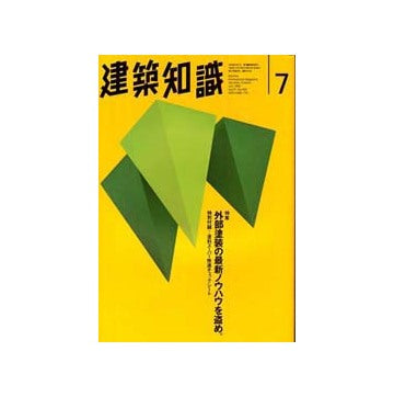 建築知識　1995年07　外部塗装の最新ノウハウを盗め