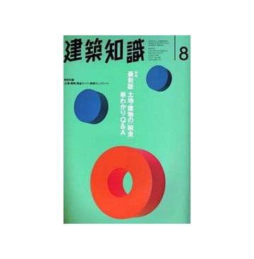 建築知識　1995年08　土地・建物の税金早わかりQ&A
