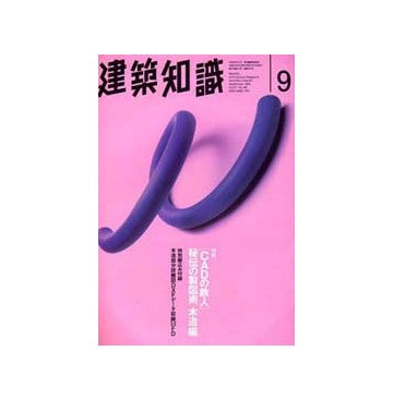 建築知識　1995年09　CADの鉄人 秘伝の製図術 木造編