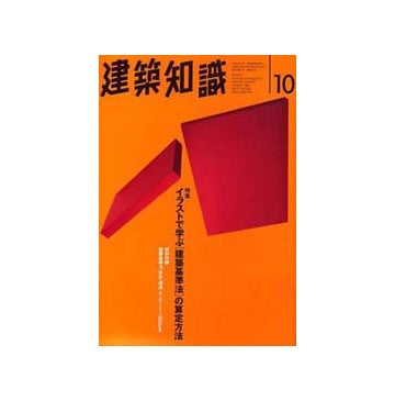 建築知識　1995年10
イラストで学ぶ「建築基準法」の算定方法