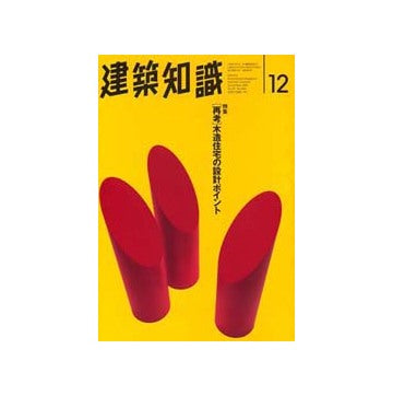 建築知識　1995年12　再考木造住宅の設計ポイント