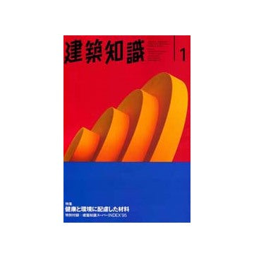 建築知識　1996年01　健康と環境に配慮した材料