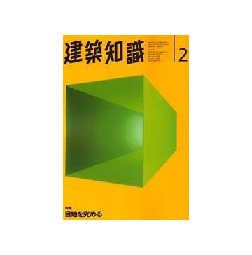 建築知識　1996年02　目地を究める