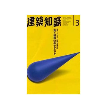 建築知識　1996年03　オールカラー図鑑＆樹種図鑑
効く植栽91のテクニック