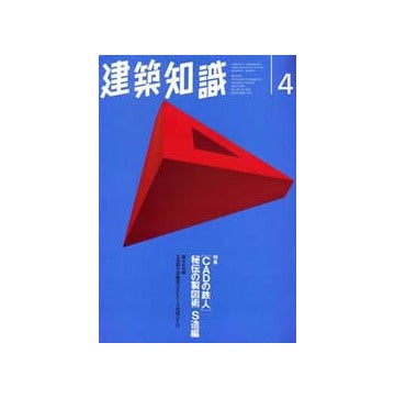 建築知識　1996年04　CADの鉄人
秘伝の製図術 S造編