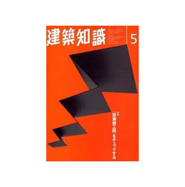 建築知識　1996年05　設備施工図をチェックする