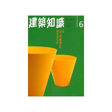 建築知識　1996年06　2×4まるごとガイドブック
