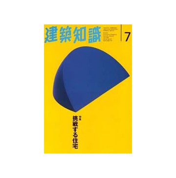 建築知識　1996年07　挑戦する住宅