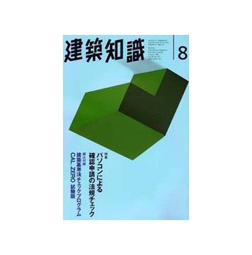 建築知識　1996年08　パソコンによる確認申請の法規チェック
