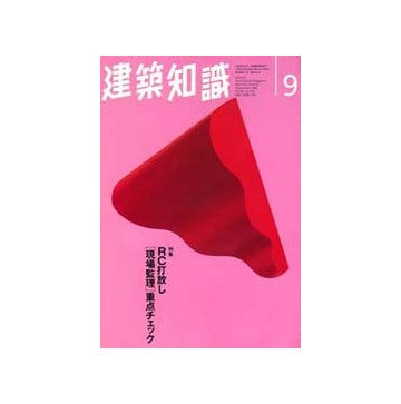 建築知識　1996ー09　RC打放し現場監理重点チェック