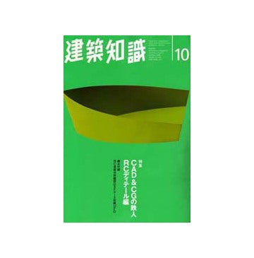 建築知識　1996ー10　CAD&CGの鉄人 RCディテール編
