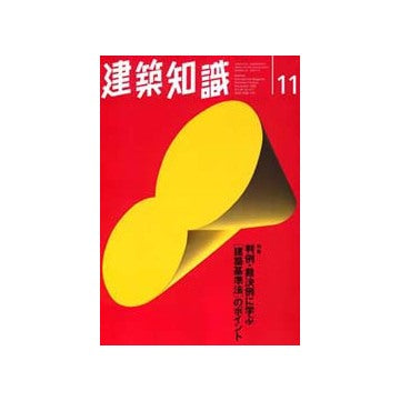建築知識　1996ー11　判例・裁決例に学ぶ建築基準法のポイント