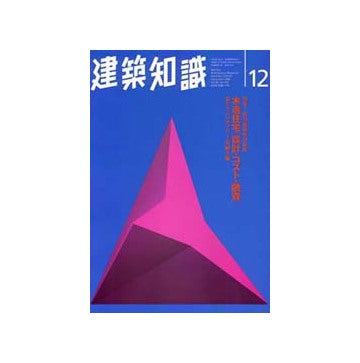 建築知識　1996ー12　木造住宅 設計・コスト・融資 省エネ・バリアフリー・高耐久編
