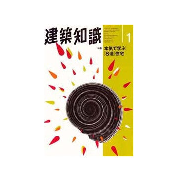 建築知識　1997年01　本気で学ぶS造住宅