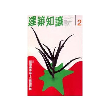 建築知識　1997年02　建築基準法ミニ用語辞典