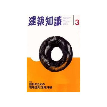 建築知識　1997年03　設計のための現場道具活用事典